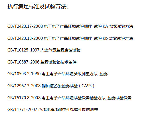 QQ圖片20171212170514_副本鹽霧標(biāo)準(zhǔn).jpg